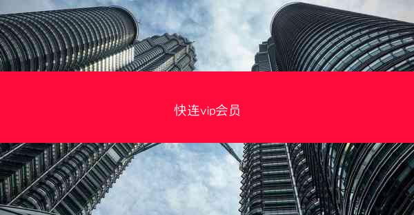 快连vip会员