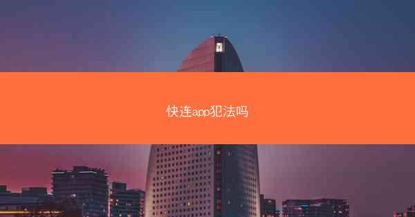 快连app犯法吗
