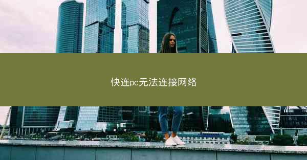 快连pc无法连接网络