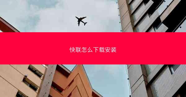 快联怎么下载安装