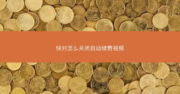 快对怎么关闭自动续费视频