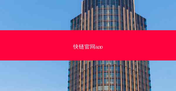 快链官网app