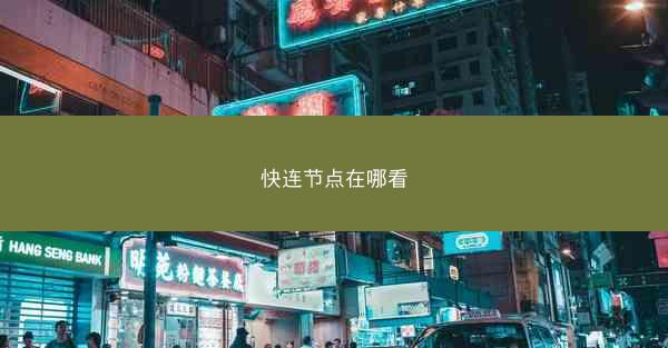 快连节点在哪看