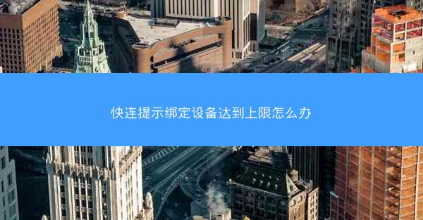 快连提示绑定设备达到上限怎么办