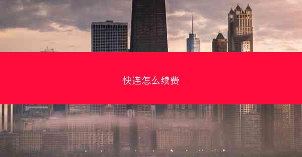 快连怎么续费