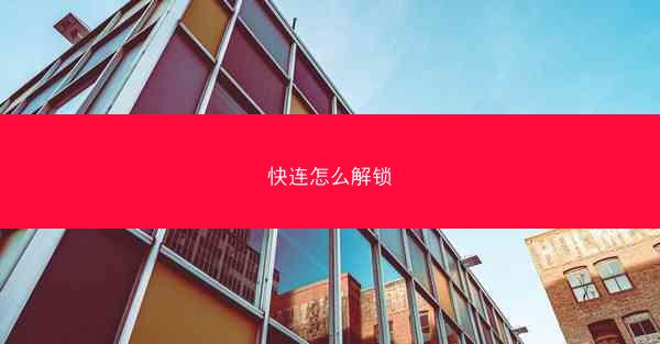快连怎么解锁