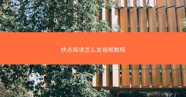 快点阅读怎么发视频教程
