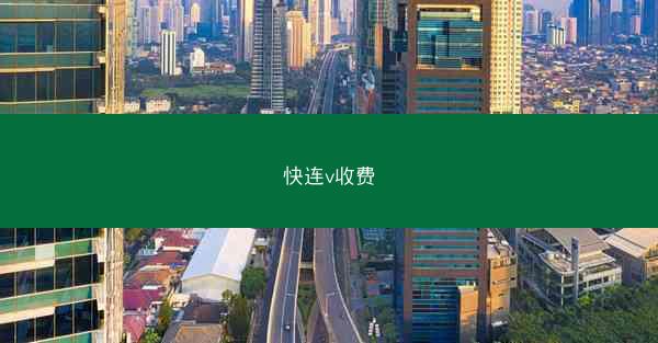 快连v收费