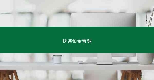快连铂金青铜