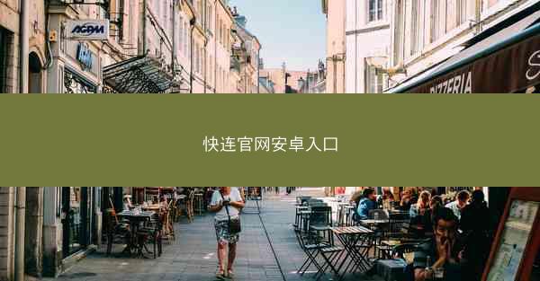 快连官网安卓入口