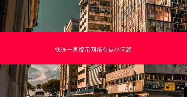 快连一直提示网络有点小问题