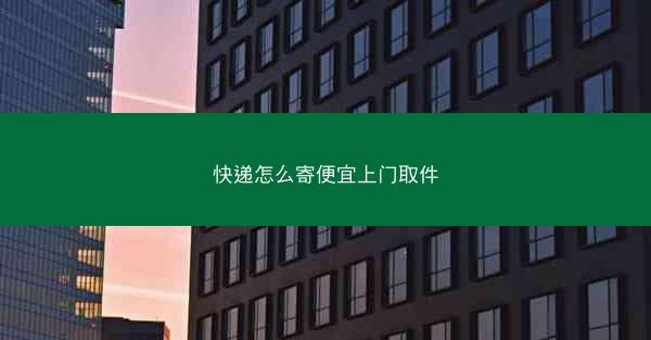 快递怎么寄便宜上门取件