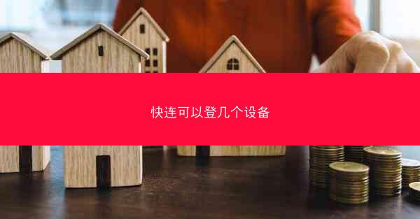 快连可以登几个设备
