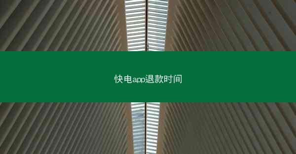 快电app退款时间