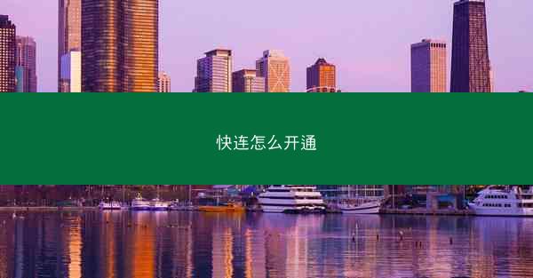快连怎么开通