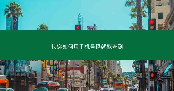 快递如何用手机号码就能查到