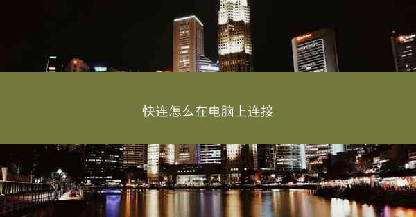 快连怎么在电脑上连接