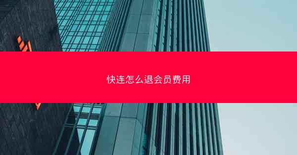 快连怎么退会员费用