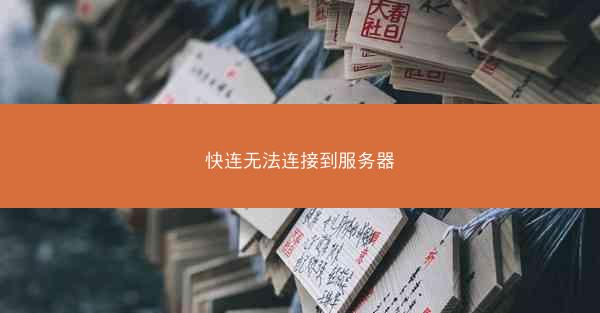 快连无法连接到服务器
