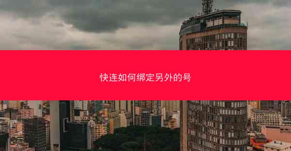快连如何绑定另外的号