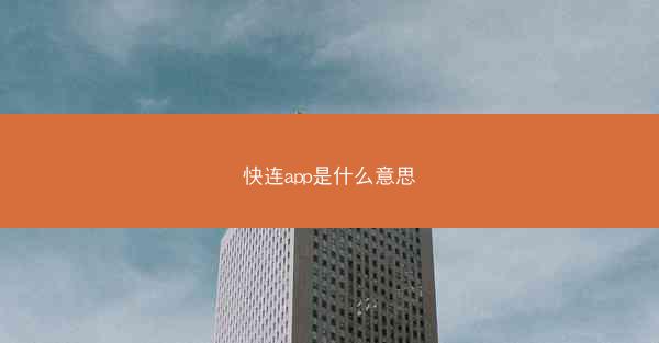 快连app是什么意思