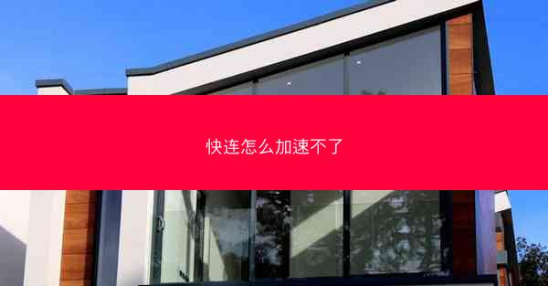 快连怎么加速不了