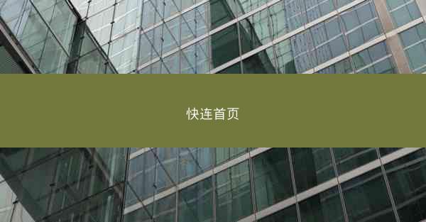 快连首页