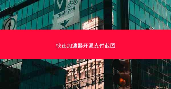 快连加速器开通支付截图