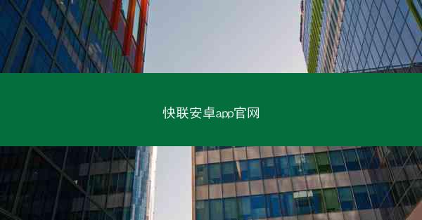 快联安卓app官网