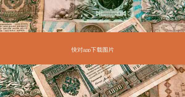 快对app下载图片