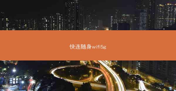快连随身wifi5g