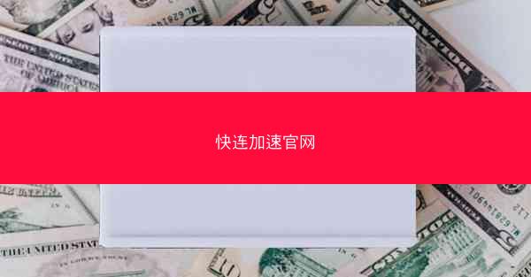 快连加速官网
