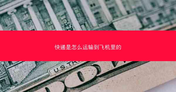 快递是怎么运输到飞机里的