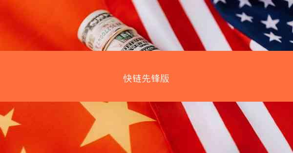 快链先锋版