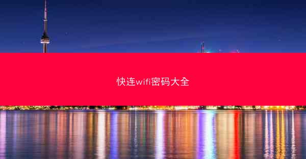 快连wifi密码大全