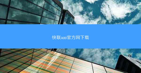 快联app官方网下载
