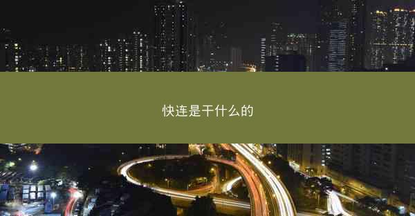 快连是干什么的