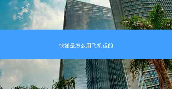 快递是怎么用飞机运的