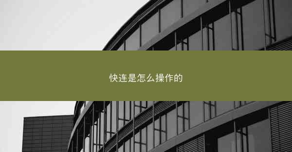 快连是怎么操作的