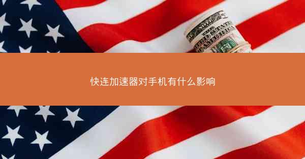 快连加速器对手机有什么影响