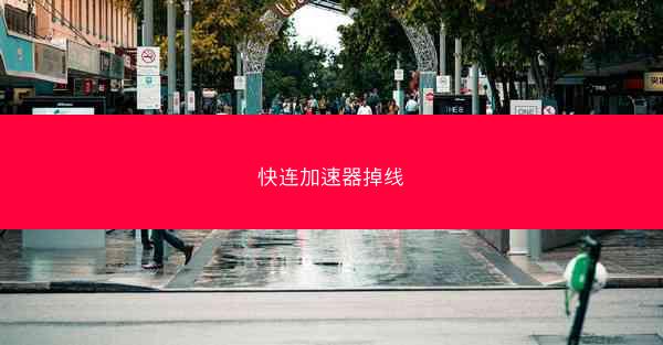 快连加速器掉线