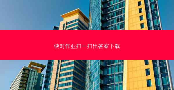 快对作业扫一扫出答案下载