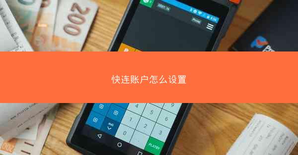 快连账户怎么设置