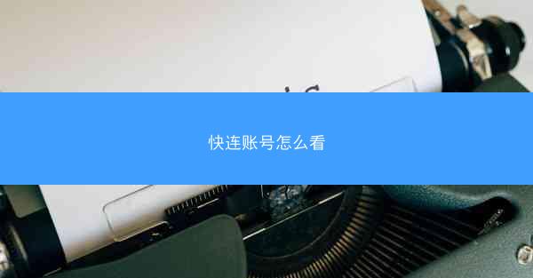 快连账号怎么看