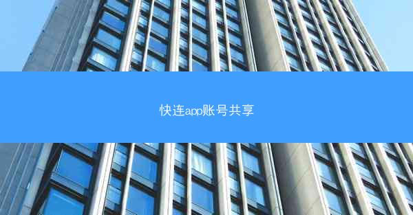 快连app账号共享