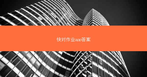 快对作业app答案
