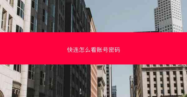 快连怎么看账号密码