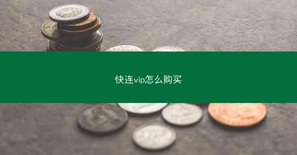 快连vip怎么购买