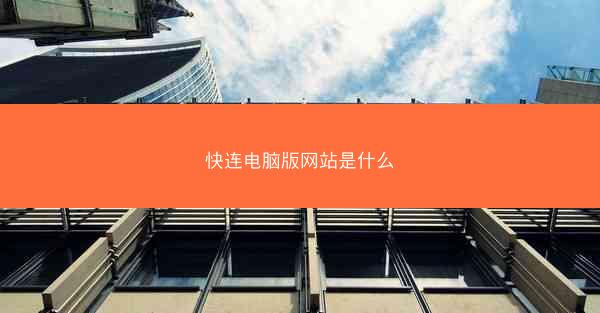 快连电脑版网站是什么