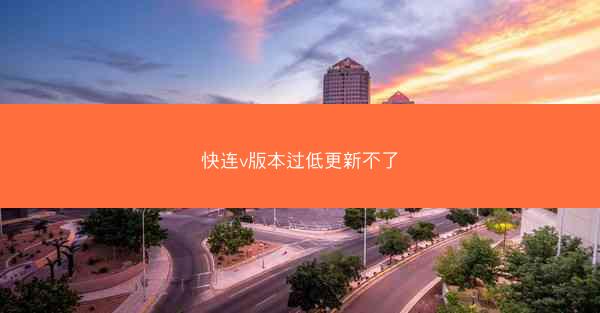 快连v版本过低更新不了